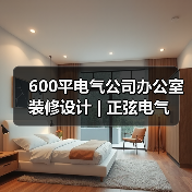 600平电气公司办公室装修设计 | 正弦电气(图1) 600平电气公司办公室装修设计 | 正弦电气(图1)