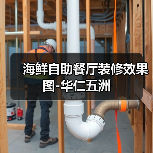 海鲜自助餐厅装修效果图-华仁五洲