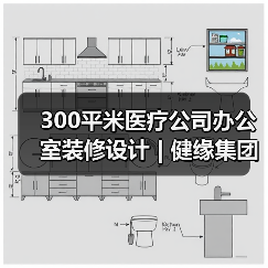300平米医疗公司办公室装修设计 | 健缘集团（图4）