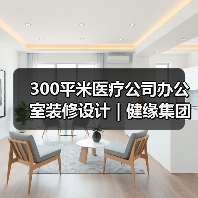 300平米医疗公司办公室装修设计 | 健缘集团（图3）