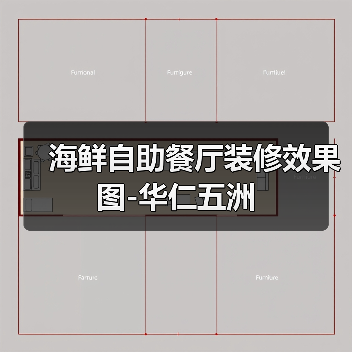 海鲜自助餐厅装修效果图-华仁五洲（图3）