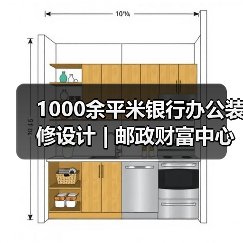 1000余平米银行办公装修设计 | 邮政财富中心