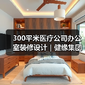 300平米医疗公司办公室装修设计 | 健缘集团（图2）