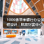 1000余平米银行办公装修设计 | 邮政财富中心（图3）