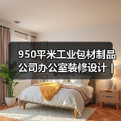 950平米工业包材制品公司办公室装修设计 | 明鑫集团（图3）