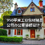 950平米工业包材制品公司办公室装修设计 | 明鑫集团