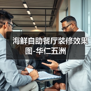 海鲜自助餐厅装修效果图-华仁五洲（图2）
