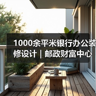 1000余平米银行办公装修设计 | 邮政财富中心（图2）