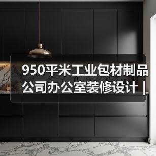950平米工业包材制品公司办公室装修设计 | 明鑫集团（图4）