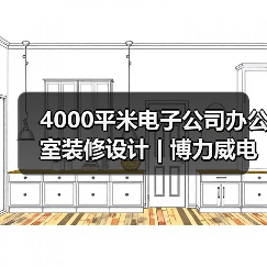 4000平米电子公司办公室装修设计 | 博力威电池（图3）