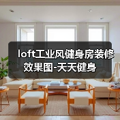 loft工业风健身房装修效果图-天天健身（图2）