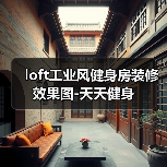 loft工业风健身房装修效果图-天天健身（图4）