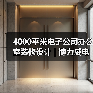 4000平米电子公司办公室装修设计 | 博力威电池