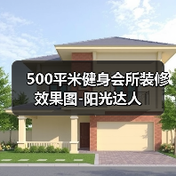 500平米健身会所装修效果图-阳光达人（图2）