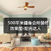 500平米健身会所装修效果图-阳光达人