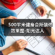 500平米健身会所装修效果图-阳光达人（图3）