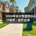 3000平米大型蛋糕店设计装修 | 盎司蛋糕(图1) 3000平米大型蛋糕店设计装修 | 盎司蛋糕(图1)