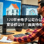 120平米电子公司办公室装修设计 | 鑫美特电子