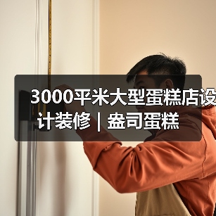 3000平米大型蛋糕店设计装修 | 盎司蛋糕(图4) 3000平米大型蛋糕店设计装修 | 盎司蛋糕(图4)