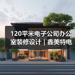 120平米电子公司办公室装修设计 | 鑫美特电子（图2）