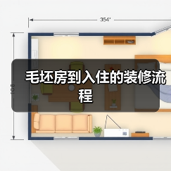 毛坯房到入住的装修流程（图2）