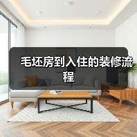毛坯房到入住的装修流程（图3）