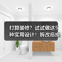 打算装修？试试做这5种实用设计！拆改后换新家！（图4）
