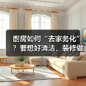 厨房如何“去家务化”？要想好清洁，装修做到这6点！