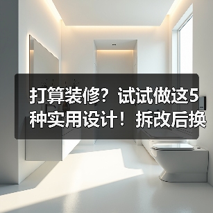 打算装修？试试做这5种实用设计！拆改后换新家！（图3）