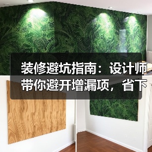 装修避坑指南：设计师带你避开增漏项，省下冤枉钱