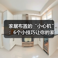家居布置的“小心机”：6个小技巧让你的家瞬间升级！