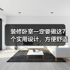 装修卧室一定要做这7个实用设计，方便舒适！