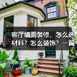 客厅墙面装修，怎么选材料？怎么装饰？一篇搞定！