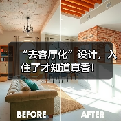 “去客厅化”设计，入住了才知道真香！