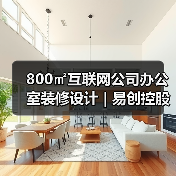 800㎡互联网公司办公室装修设计 | 易创控股