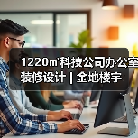1220㎡科技公司办公室装修设计 | 金地楼宇（图2）