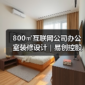 800㎡互联网公司办公室装修设计 | 易创控股（图3）