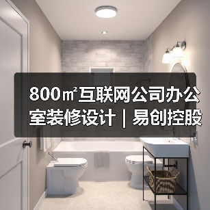 800㎡互联网公司办公室装修设计 | 易创控股（图4）