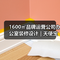 1600㎡品牌运营公司办公室装修设计 | 天使宝贝(图1) 1600㎡品牌运营公司办公室装修设计 | 天使宝贝(图1)