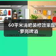 60平米清吧装修效果图-萝岗啤酒(图4) 60平米清吧装修效果图-萝岗啤酒(图4)