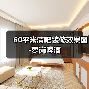 60平米清吧装修效果图-萝岗啤酒(图1) 60平米清吧装修效果图-萝岗啤酒(图1)