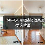 60平米清吧装修效果图-萝岗啤酒(图3) 60平米清吧装修效果图-萝岗啤酒(图3)