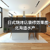 日式烧烤店装修效果图-北海道水产（图2）