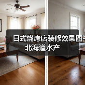 日式烧烤店装修效果图-北海道水产（图3）