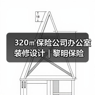 320㎡保险公司办公室装修设计 | 黎明保险(图2) 320㎡保险公司办公室装修设计 | 黎明保险(图2)