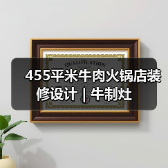 455平米牛肉火锅店装修设计 | 牛制灶