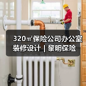 320㎡保险公司办公室装修设计 | 黎明保险(图4) 320㎡保险公司办公室装修设计 | 黎明保险(图4)