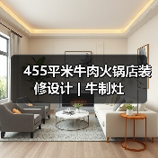 455平米牛肉火锅店装修设计 | 牛制灶（图2）