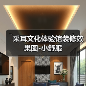 采耳文化体验馆装修效果图-小舒服（图2）