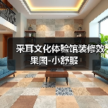采耳文化体验馆装修效果图-小舒服（图3）